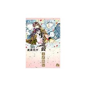新品 / 特典あり ふしぎ遊戯[文庫版]&ふしぎ遊戯玄武開伝セット (全17