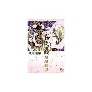 新品 / 特典あり ふしぎ遊戯[文庫版]&ふしぎ遊戯玄武開伝セット (全17