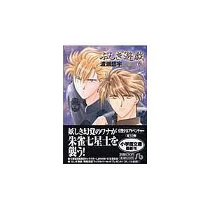 新品 / 特典あり ふしぎ遊戯[文庫版]&ふしぎ遊戯玄武開伝セット (全17