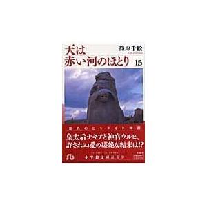 翌日発送・天は赤い河のほとり 第１５巻/篠原千絵｜honyaclubbook