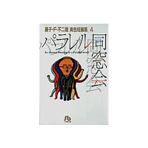 新品 / 藤子・F・不二雄「異色短編集」 (1-4巻 全巻) 全巻セット