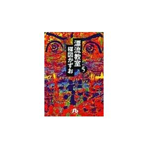 翌日発送・漂流教室 ５/楳図かずお