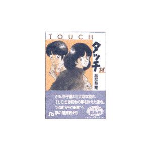コミック文庫 あだち充 「タッチ」 全14巻 : 脳トレ生活 - 通販