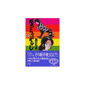 新品 / 虹色とうがらし [文庫版] (1-6巻 全巻) 全巻セット : 漫画全巻