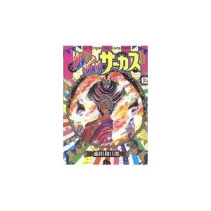 からくりサーカス コンビニ版 全16巻 完結セット 藤田和日郎 漫画 からくりサーカス 16 (My First WIDE) | 藤田 和日郎 |本 | 通販 | Amazon