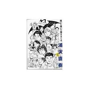 翌日発送・浦沢直樹描いて描いて描きまくる/浦沢直樹 : Honya Club.com