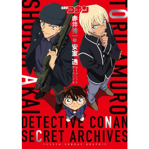 翌日発送・名探偵コナン赤井秀一＆安室透シークレットアーカイブス/青山剛昌