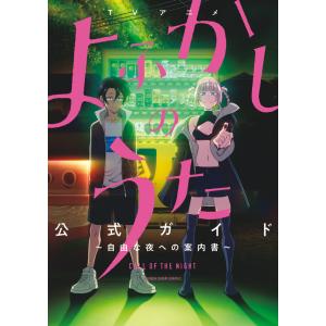 よふかしのうた アニメ原画集 よふかしのうた』複製原画第4弾 : サンデープレミアムショップ
