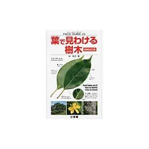 翌日発送・葉で見わける樹木 増補改訂版/林将之｜Honya Club.com Yahoo!店