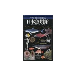 翌日発送・日本魚類館/中坊徹次