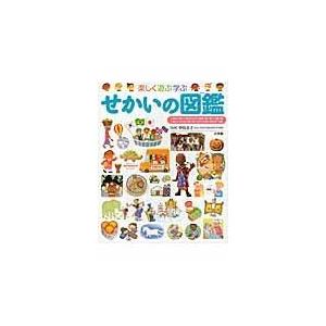 せかいの図鑑/中山京子｜honyaclubbook