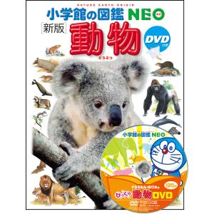 小学館の図鑑NEO〔新版〕 動物 DVDつき』指導・執筆／三浦慎悟