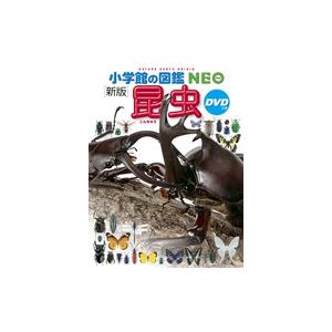 小学館の図鑑NEO〔新版〕 昆虫 DVDつき : 奈良 蔦屋書店ヤフー店