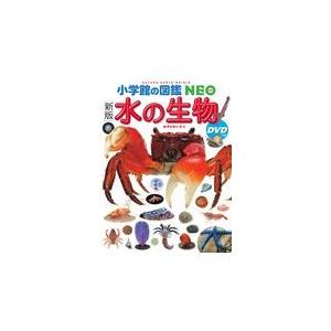 水の生物 新版｜honyaclubbook