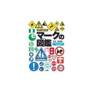 マークの図鑑/児山啓一