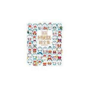 翌日発送・映画ドラえもん超全集/藤子・Ｆ・不二雄