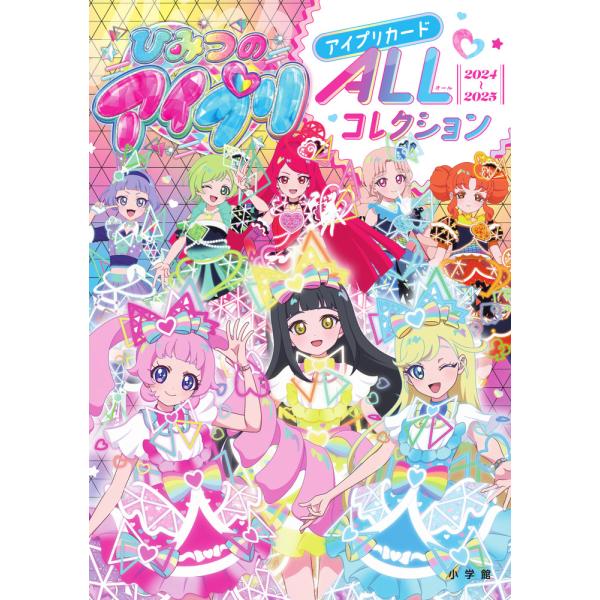 翌日発送・ひみつのアイプリ　アイプリカードＡＬＬコレクション ２０２４〜２０２５/タカラトミーアーツ...