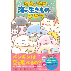 翌日発送・ゆるいるかと海の生きもののひみつ/みいるか