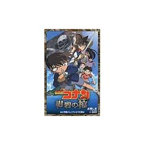 翌日発送・名探偵コナン紺碧の棺/水稀しま