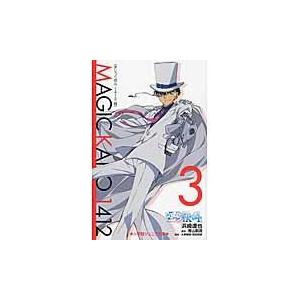 まじっく快斗１４１２ ３/濱崎達弥