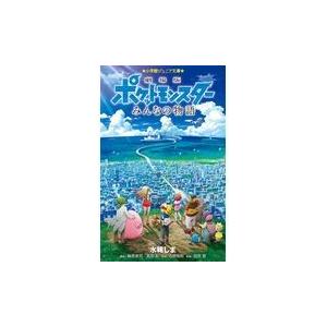 翌日発送・劇場版ポケットモンスターみんなの物語/水稀しま