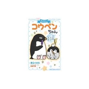 翌日発送・おはなし！コウペンちゃん　きみのそばにいるよ/深山くのえ