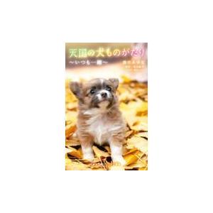 天国の犬ものがたり/藤咲あゆな