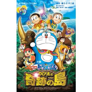 翌日発送・小説映画ドラえもん のび太と奇跡の島/...の商品画像