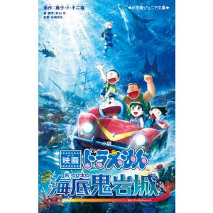 小説映画ドラえもん　新・のび太の海底鬼岩城/藤子・Ｆ・不二雄