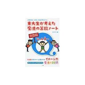 翌日発送・東大生が考えた魔法の算数ノート文章題なっとＱ〜/太田あや