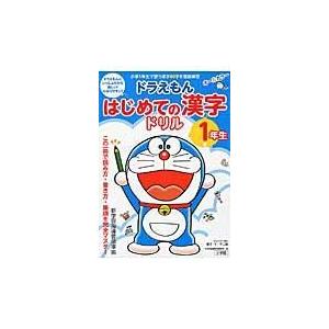 ドラえもんはじめての漢字ドリル１年生/藤子・Ｆ・不二雄