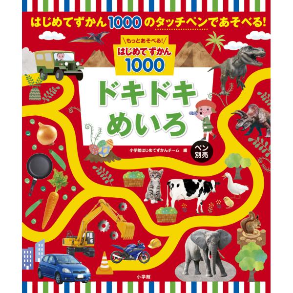 もっとあそべる！はじめてずかん１０００　ドキドキめいろ/小学館はじめてずかん