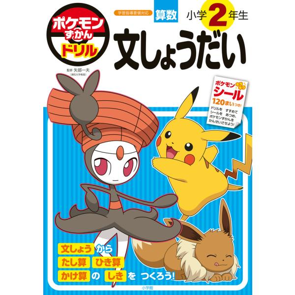 ポケモンずかんドリル　小学２年生　文しょうだい/矢部一夫