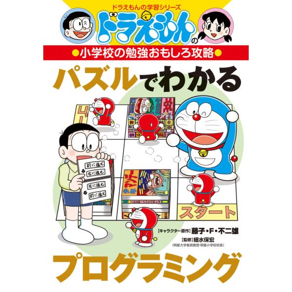 翌日発送・パズルでわかるプログラミング/藤子・Ｆ・不二雄