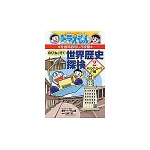 翌日発送・ドラえもんの社会科おもしろ攻略 １７/藤子・Ｆ・不二雄｜honyaclubbook