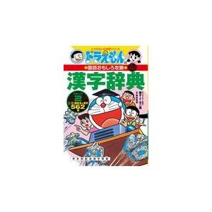 翌日発送・ドラえもんの漢字辞典 ステップ２ 改訂新版/藤子・Ｆ・不二雄｜honyaclubbook