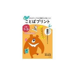 翌日発送・ことばプリント　小学１・２年生/深谷圭助