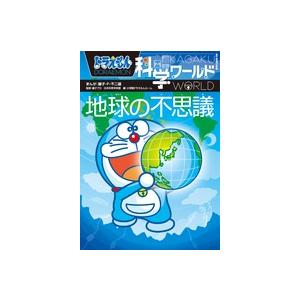 ドラえもん科学ワールド地球の不思議/藤子 F 不二雄
