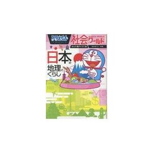 ドラえもん社会ワールド　日本の地理とくらし/藤子・Ｆ・不二雄｜honyaclubbook