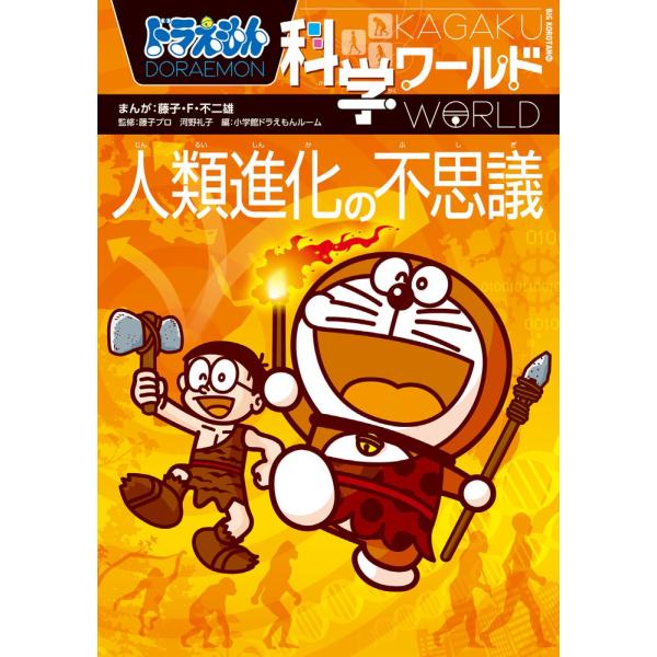 翌日発送・ドラえもん科学ワールド人類進化の不思議/藤子・Ｆ・不二雄