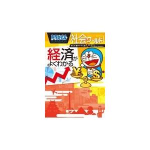 ドラえもん社会ワールド　経済がよくわかる/藤子・Ｆ・不二雄