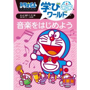 ドラえもん学びワールド音楽をはじめよう/藤子・F・不二雄/藤子プロ