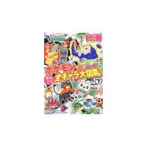 ポケモンサン ムーンぜんこく全キャラ大図鑑 下 川島潤二 Honya Club Com Paypayモール店 通販 Paypayモール