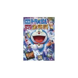 映画ドラえもんおはなしクイズ全百科/藤子・Ｆ・不二雄