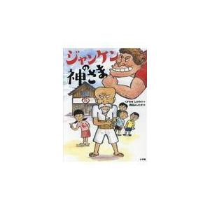 翌日発送・ジャンケンの神さま/くすのきしげのり