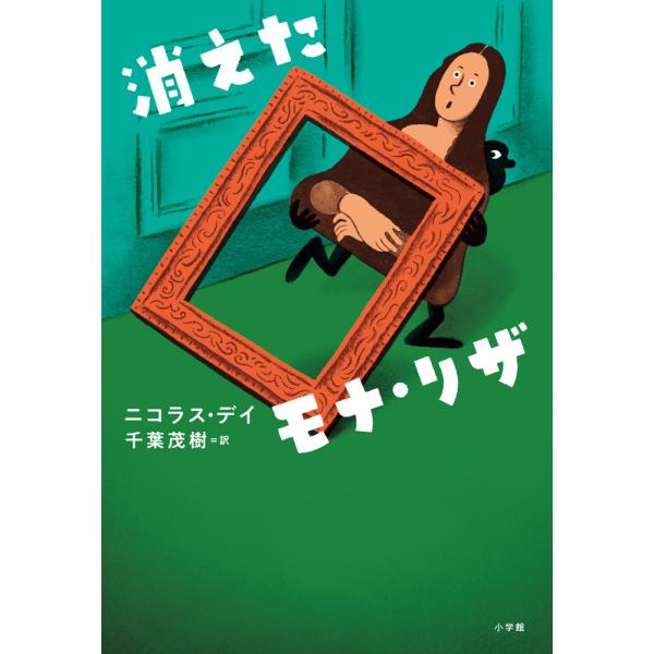 翌日発送・消えたモナ・リザ/ニコラス・デイ