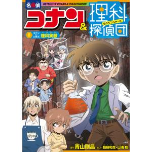 名探偵コナン＆理科探偵団 ８ 青山剛昌の買取情報