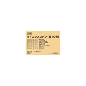 サイエンスコナン（既１０巻セット）/青山剛昌