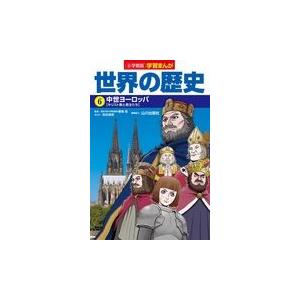 翌日発送・小学館版学習まんが世界の歴史 ６/橋場弦