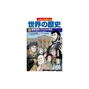 翌日発送・小学館版学習まんが世界の歴史 １２/小田中直樹